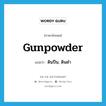 gunpowder แปลว่า?, คำศัพท์ภาษาอังกฤษ gunpowder แปลว่า ดินปืน, ดินดำ ประเภท N หมวด N