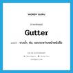 gutter แปลว่า?, คำศัพท์ภาษาอังกฤษ gutter แปลว่า รางน้ำ, ท่อ, ขอบระหว่างหน้าหนังสือ ประเภท N หมวด N