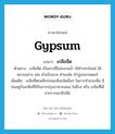 เกลือจืด ภาษาอังกฤษ?, คำศัพท์ภาษาอังกฤษ เกลือจืด แปลว่า gypsum ประเภท N ตัวอย่าง เกลือจืด เป็นสารที่ไม่ละลายน้ำ ใช้ทำประโยชน์ ได้หลายอย่าง เช่น ทำแป้งนวล ทำชอล์ค ทำปูนปลาสเตอร์ เพิ่มเติม เกลือที่ตกผลึกก่อนเกลือชนิดอื่นๆ ในการทำนาเกลือ มีปนอยู่กับเกลือที่ใช้ในการปรุงอาหารเสมอ ไม่มีรส หรือ เกลือที่ได้จากการเผายิปซัม หมวด N