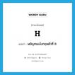 พยัญชนะอังกฤษตัวที่ 8 ภาษาอังกฤษ?, คำศัพท์ภาษาอังกฤษ พยัญชนะอังกฤษตัวที่ 8 แปลว่า H ประเภท N หมวด N