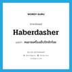 haberdasher แปลว่า?, คำศัพท์ภาษาอังกฤษ haberdasher แปลว่า คนขายเครื่องเย็บปักถักร้อย ประเภท N หมวด N