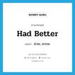 had better แปลว่า?, คำศัพท์ภาษาอังกฤษ had better แปลว่า น่าจะ, ควรจะ ประเภท AUX หมวด AUX