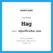 hag แปลว่า?, คำศัพท์ภาษาอังกฤษ hag แปลว่า หญิงแก่ที่น่าเกลียด, แม่มด ประเภท ADJ หมวด ADJ