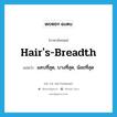 hair&#39;s-breadth แปลว่า?, คำศัพท์ภาษาอังกฤษ hair&#39;s-breadth แปลว่า แคบที่สุด, บางที่สุด, น้อยที่สุด ประเภท ADJ หมวด ADJ