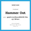 hammer out แปลว่า?, คำศัพท์ภาษาอังกฤษ hammer out แปลว่า พูดคุยในรายละเอียดและตัดสินใจได้, ได้ผลสรุป, ได้คำตอบ ประเภท PHRV หมวด PHRV