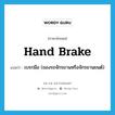 hand brake แปลว่า?, คำศัพท์ภาษาอังกฤษ hand brake แปลว่า เบรกมือ (ของรถจักรยานหรือจักรยานยนต์) ประเภท N หมวด N