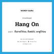 hang on แปลว่า?, คำศัพท์ภาษาอังกฤษ hang on แปลว่า ถือสายไว้ก่อน, ถือต่อไป, ยกหูไว้ก่อน ประเภท PHRV หมวด PHRV