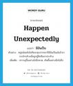 มีอันเป็น ภาษาอังกฤษ?, คำศัพท์ภาษาอังกฤษ มีอันเป็น แปลว่า happen unexpectedly ประเภท V ตัวอย่าง หนุ่มน้อยยังไม่ทันจะหุบปากเขาก็มีอันเป็นเอ้ออ้าขากรรไกรค้างเมื่อถูกผู้ฟังฮือฮาประท้วง เพิ่มเติม ปรากฏขึ้นอย่างไม่นึกคาด, เกิดขึ้นอย่างนึกไม่ถึง หมวด V