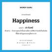 happiness แปลว่า?, คำศัพท์ภาษาอังกฤษ happiness แปลว่า ปราโมทย์ ประเภท N ตัวอย่าง ข้าพระพุทธเจ้าทั้งหลายมีความปีติปราโมทย์เป็นล้นพ้นที่ได้มาเฝ้าทูลละอองธุลีพระบาท หมวด N