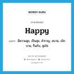 happy แปลว่า?, คำศัพท์ภาษาอังกฤษ happy แปลว่า มีความสุข, เป็นสุข, สำราญ, สบาย, เบิกบาน, รื่นเริง, สุขใจ ประเภท ADJ หมวด ADJ