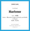 ท่าเรือ ภาษาอังกฤษ?, คำศัพท์ภาษาอังกฤษ ท่าเรือ แปลว่า harbour ประเภท N ตัวอย่าง ที่ตั้งของโครงการอยู่ห่างจากสนามบิน และท่าเรือไม่ถึง 20 กิโลเมตร เพิ่มเติม ที่จอดเรือ หมวด N