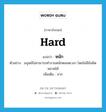 หนัก ภาษาอังกฤษ?, คำศัพท์ภาษาอังกฤษ หนัก แปลว่า hard ประเภท ADV ตัวอย่าง มนุษย์ไม่สามารถทำงานหนักตลอดเวลา โดยไม่มีข้อผิดพลาดได้ เพิ่มเติม มาก หมวด ADV