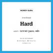 hard แปลว่า?, คำศัพท์ภาษาอังกฤษ hard แปลว่า (อากาศ) รุนแรง, หนัก ประเภท ADJ หมวด ADJ