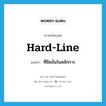 hard-line แปลว่า?, คำศัพท์ภาษาอังกฤษ hard-line แปลว่า ที่ยึดมั่นในหลักการ ประเภท ADJ หมวด ADJ