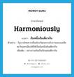 harmoniously แปลว่า?, คำศัพท์ภาษาอังกฤษ harmoniously แปลว่า อันหนึ่งอันเดียวกัน ประเภท ADV ตัวอย่าง รัฐบาลไทยควรเชื่อมโยงวัฒนธรรมโบราณของเอเชียตะวันออกเฉียงใต้ให้เป็นอันหนึ่งอันเดียวกัน เพิ่มเติม อย่างร่วมกันเป็นปึกแผ่นเดียวกัน หมวด ADV