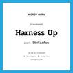 harness up แปลว่า?, คำศัพท์ภาษาอังกฤษ harness up แปลว่า ใส่เครื่องเทียม ประเภท PHRV หมวด PHRV