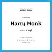 Harry Monk แปลว่า?, คำศัพท์ภาษาอังกฤษ Harry Monk แปลว่า น้ำอสุจิ ประเภท SL หมวด SL