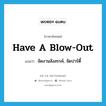 have a blow-out แปลว่า?, คำศัพท์ภาษาอังกฤษ have a blow-out แปลว่า จัดงานสังสรรค์, จัดปาร์ตี้ ประเภท IDM หมวด IDM