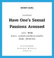 have one&#39;s sexual passions aroused แปลว่า?, คำศัพท์ภาษาอังกฤษ have one&#39;s sexual passions aroused แปลว่า หวาม ประเภท V ตัวอย่าง แสงจันทร์งามทำให้เขาหวามในหัวใจ เพิ่มเติม รู้สึกเสียวในใจ หมวด V