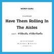 have them rolling in the aisles แปลว่า?, คำศัพท์ภาษาอังกฤษ have them rolling in the aisles แปลว่า ทำให้ขบขัน, ทำให้ฮากันครืน ประเภท IDM หมวด IDM