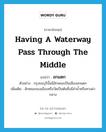 having a waterway pass through the middle แปลว่า?, คำศัพท์ภาษาอังกฤษ having a waterway pass through the middle แปลว่า อกแตก ประเภท ADJ ตัวอย่าง กรุงธนบุรีนั้นมีลักษณะเป็นเมืองอกแตก เพิ่มเติม ลักษณะของเมืองหรือวัดเป็นต้นซึ่งมีลำน้ำหรือทางผ่ากลาง หมวด ADJ