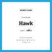 hawk แปลว่า?, คำศัพท์ภาษาอังกฤษ hawk แปลว่า เหยี่ยว ประเภท N หมวด N