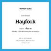 hayfork แปลว่า?, คำศัพท์ภาษาอังกฤษ hayfork แปลว่า คันฉาย ประเภท N เพิ่มเติม ไม้สำหรับสงฟางในเวลานวดข้าว หมวด N