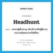 headhunt แปลว่า?, คำศัพท์ภาษาอังกฤษ headhunt แปลว่า สรรหาผู้เชี่ยวชาญ นักบริหารหรือผู้มีความสามารถพิเศษจากบริษัทอื่นๆ ประเภท VT หมวด VT