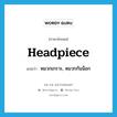 headpiece แปลว่า?, คำศัพท์ภาษาอังกฤษ headpiece แปลว่า หมวกเกราะ, หมวกกันน็อก ประเภท N หมวด N