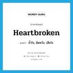 heartbroken แปลว่า?, คำศัพท์ภาษาอังกฤษ heartbroken แปลว่า ช้ำใจ, ผิดหวัง, เสียใจ ประเภท ADJ หมวด ADJ