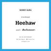 heehaw แปลว่า?, คำศัพท์ภาษาอังกฤษ heehaw แปลว่า เสียงร้องของลา ประเภท N หมวด N