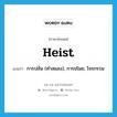 heist แปลว่า?, คำศัพท์ภาษาอังกฤษ heist แปลว่า การปล้น (คำสแลง), การขโมย, โจรกรรม ประเภท N หมวด N