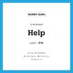 help! แปลว่า?, คำศัพท์ภาษาอังกฤษ help แปลว่า ช่วย ประเภท V หมวด V