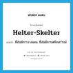 helter-skelter แปลว่า?, คำศัพท์ภาษาอังกฤษ helter-skelter แปลว่า ซึ่งไม่มีการวางแผน, ซึ่งไม่มีการเตรียมการณ์ ประเภท ADJ หมวด ADJ