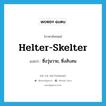 helter-skelter แปลว่า?, คำศัพท์ภาษาอังกฤษ helter-skelter แปลว่า ซึ่งวุ่นวาย, ซึ่งสับสน ประเภท ADJ หมวด ADJ