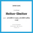 helter-skelter แปลว่า?, คำศัพท์ภาษาอังกฤษ helter-skelter แปลว่า อย่างไม่มีการวางแผน, อย่างไม่มีการเตรียมการณ์ ประเภท ADV หมวด ADV