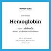 hemoglobin แปลว่า?, คำศัพท์ภาษาอังกฤษ hemoglobin แปลว่า เฮโมโกลบิน ประเภท N เพิ่มเติม สารที่ให้สีแดงในเม็ดเลือดแดง หมวด N