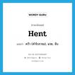 hent แปลว่า?, คำศัพท์ภาษาอังกฤษ hent แปลว่า คว้า (คำโบราณ), ฉวย, จับ ประเภท VT หมวด VT