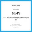 เครื่องรับส่งคลื่นวิทยุที่มีประสิทธิภาพสูงและชัด ภาษาอังกฤษ?, คำศัพท์ภาษาอังกฤษ เครื่องรับส่งคลื่นวิทยุที่มีประสิทธิภาพสูงและชัด แปลว่า hi-fi ประเภท N หมวด N