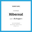 hibernal แปลว่า?, คำศัพท์ภาษาอังกฤษ hibernal แปลว่า เกี่ยวกับฤดูหนาว ประเภท ADJ หมวด ADJ