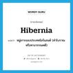 Hibernia แปลว่า?, คำศัพท์ภาษาอังกฤษ Hibernia แปลว่า หมู่เกาะของประเทศไอร์แลนด์ (คำโบราณหรือทางวรรณคดี) ประเภท N หมวด N