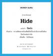 hide แปลว่า?, คำศัพท์ภาษาอังกฤษ hide แปลว่า ปิดบัง ประเภท V ตัวอย่าง ความผิดพลาดในอดีตมิใช่เรื่องน่าอับอายหรือต้องปิดบังแต่อย่างใด เพิ่มเติม ไม่เปิดเผย หมวด V