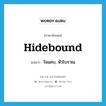 hidebound แปลว่า?, คำศัพท์ภาษาอังกฤษ hidebound แปลว่า ใจแคบ, หัวโบราณ ประเภท ADJ หมวด ADJ