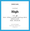 สูง ภาษาอังกฤษ?, คำศัพท์ภาษาอังกฤษ สูง แปลว่า high ประเภท ADJ ตัวอย่าง นักวิจัยพบว่า บุคคลที่มีความวิตกกังวลสูง จะมีความคิดริเริ่มสร้างสรรค์ต่ำ เพิ่มเติม เหนือระดับปกติ หมวด ADJ