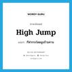 high jump แปลว่า?, คำศัพท์ภาษาอังกฤษ high jump แปลว่า กีฬากระโดดสูงข้ามคาน ประเภท N หมวด N