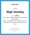 high society แปลว่า?, คำศัพท์ภาษาอังกฤษ high society แปลว่า ชนชั้นนำ ประเภท N ตัวอย่าง ผู้นำการเปลี่ยนแปลงในประเทศกำลังพัฒนาส่วนใหญ่มักได้แก่ ชนชั้นนำ เพิ่มเติม กลุ่มคนที่มีสถานะเหนือกว่ากลุ่มอื่นๆ ในสังคม ทั้งในด้านการศึกษา สถานะทางเศรษฐกิจ หน้าที่ หรือตำแหน่งในสังคม หมวด N