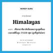 Himalayas แปลว่า?, คำศัพท์ภาษาอังกฤษ Himalayas แปลว่า เทือกเขาหิมาลัยมียอดเขาสูงสุดชื่อเอเวอเรสต์ซึ่งสูง 27,028 ฟุต (สูงที่สุดในโลก) ประเภท N หมวด N