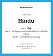 Hindu แปลว่า?, คำศัพท์ภาษาอังกฤษ Hindu แปลว่า ฮินดู ประเภท N ตัวอย่าง พวกฮินดูชอบเสวยน้ำเมาชนิดหนึ่งในจำพวกเบียร์เรียกว่าน้ำโสม เพิ่มเติม ชาวอินเดียที่นับถือศาสนาฮินดู หมวด N