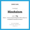 Hinduism แปลว่า?, คำศัพท์ภาษาอังกฤษ Hinduism แปลว่า ฮินดู ประเภท N ตัวอย่าง ศาสนาพราหมณ์และฮินดูเป็นส่วนหนึ่งของวัฒนธรรมของอินเดียเข้ามาเผยแผ่แก่ประเทศเขมร หมวด N