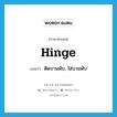 hinge แปลว่า?, คำศัพท์ภาษาอังกฤษ hinge แปลว่า ติดบานพับ, ใส่บานพับ ประเภท VT หมวด VT